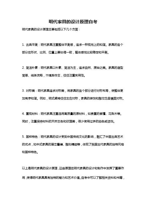 明代家具的设计原理自考