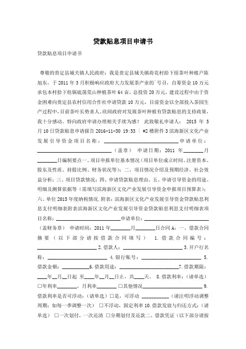 贷款贴息项目申请书