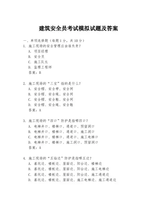 建筑安全员考试模拟试题及答案