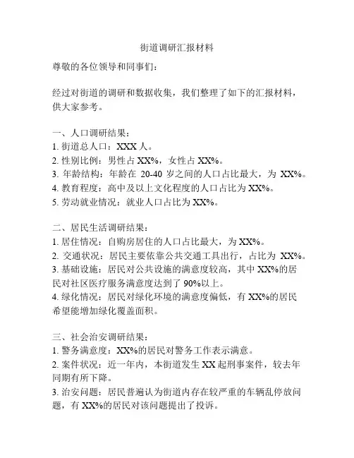 街道调研汇报材料