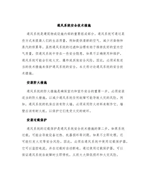 通风系统安全技术措施