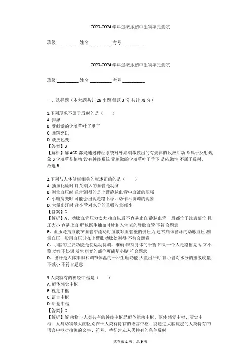 2023-2024学年初中生物浙教版八年级上第3章 生命活动的调节单元测试(含答案解析)
