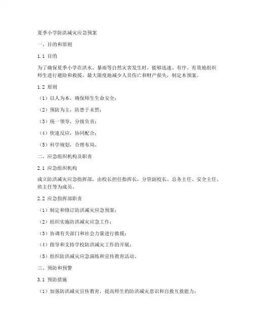 夏季小学防讯减灾应急预案