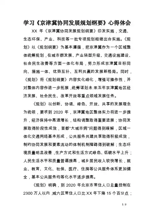 学习《京津冀协同发展规划纲要》心得体会