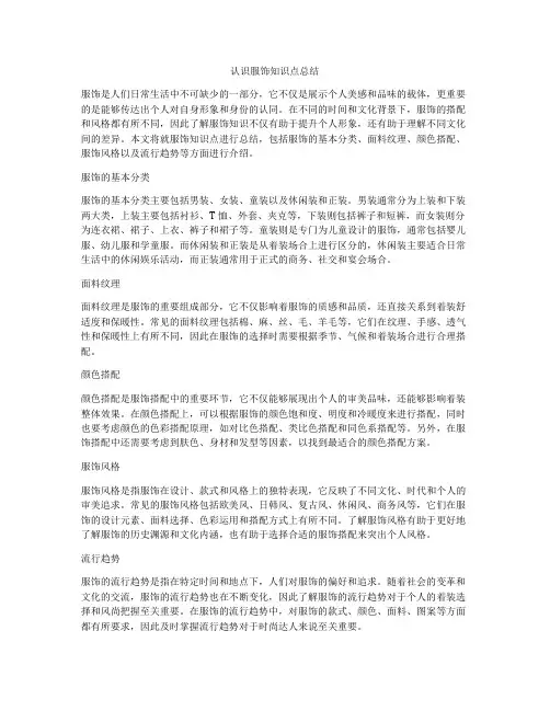 认识服饰知识点总结