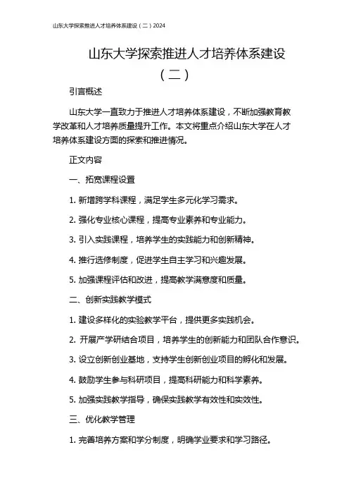 山东大学探索推进人才培养体系建设(二)2024