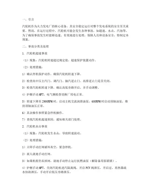 汽机事故预案及处理