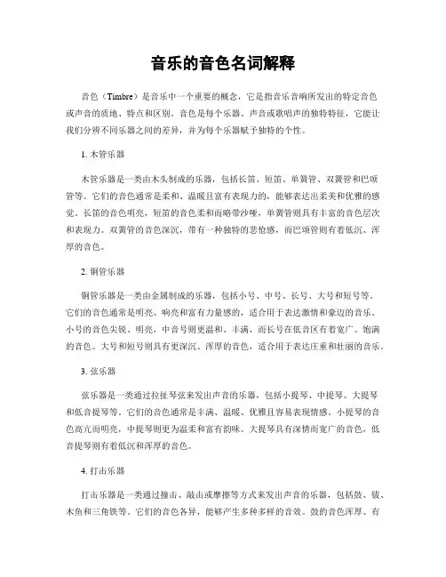 音乐的音色名词解释