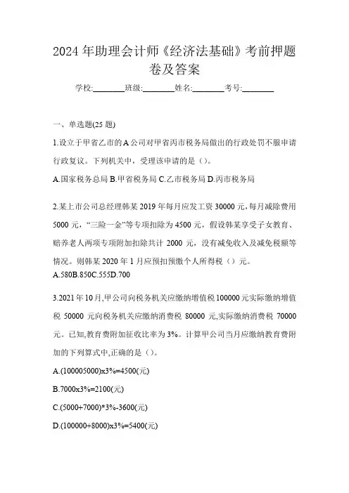2024年助理会计师《经济法基础》考前押题卷及答案