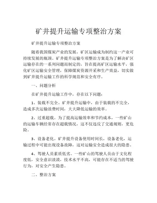 矿井提升运输专项整治方案