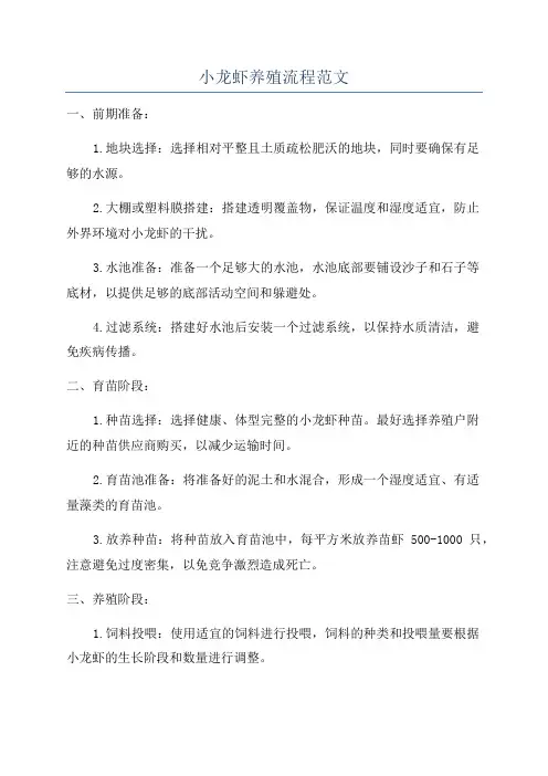 小龙虾养殖流程范文