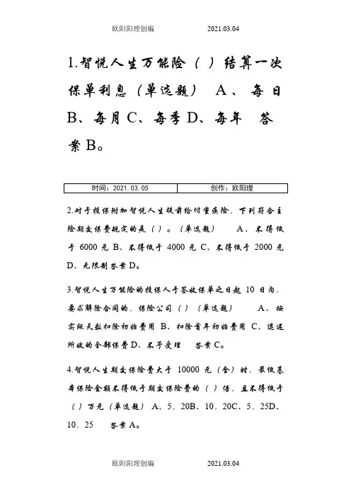 中国平安智悦人生万能资格考试题---单选题答案之欧阳理创编