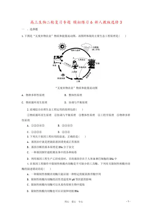 高三生物二轮复习专题 模拟练习6 新人教版选修3