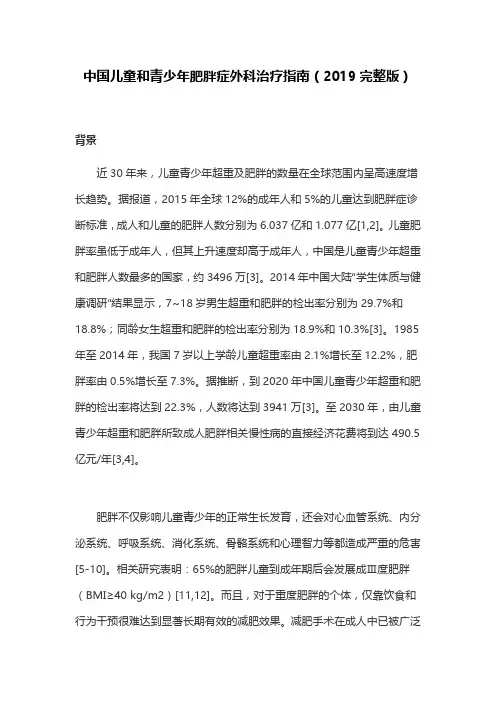 中国儿童和青少年肥胖症外科治疗指南(2019完整版)
