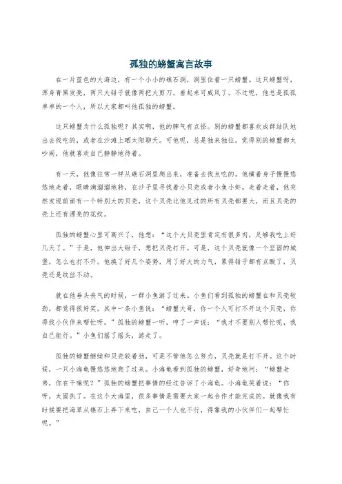孤独的螃蟹寓言故事