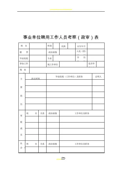 事业人员政审表