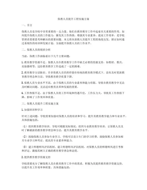 保教人员提升工程实施方案