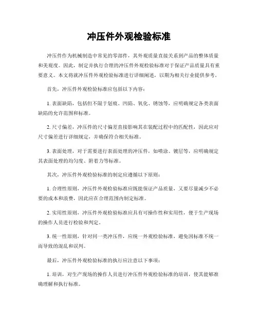 冲压件外观检验标准