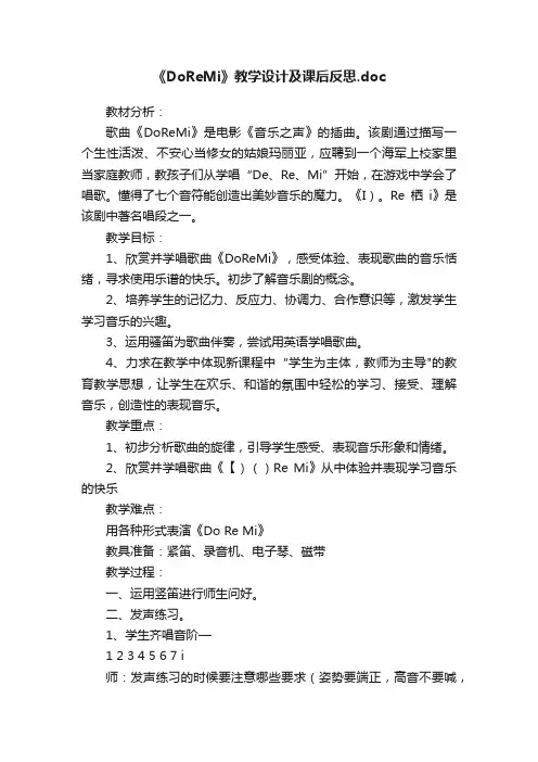 《DoReMi》教学设计及课后反思.doc
