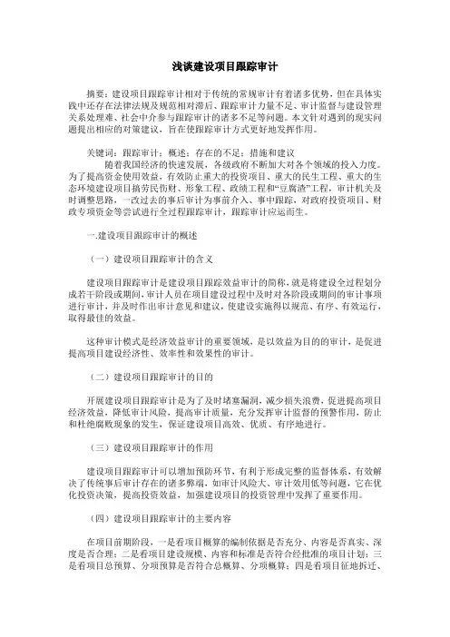 浅谈建设项目跟踪审计