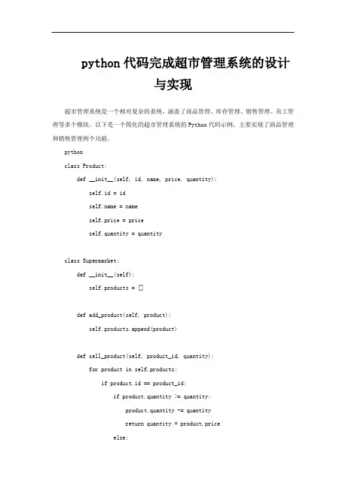 python代码完成超市管理系统的设计与实现