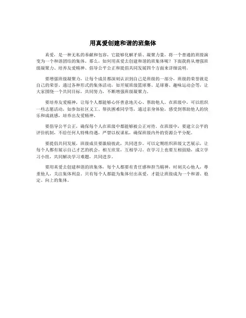 用真爱创建和谐的班集体