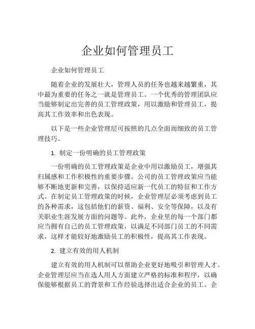 企业如何管理员工