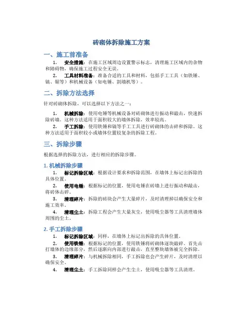 砖砌体拆除施工方案