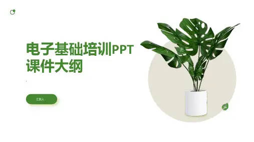 《电子基础培训》课件 