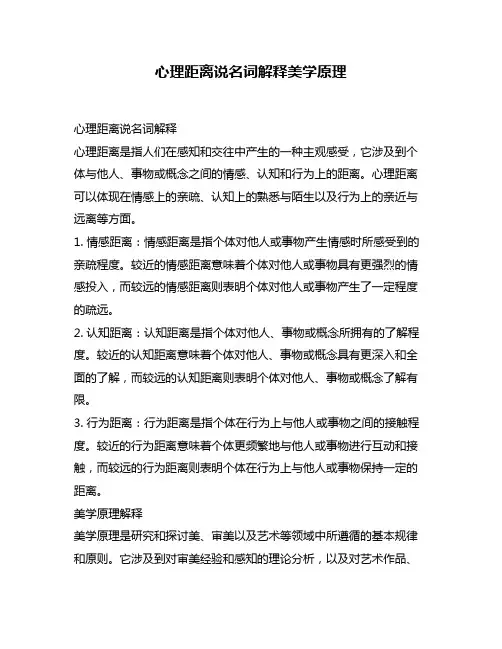 心理距离说名词解释美学原理