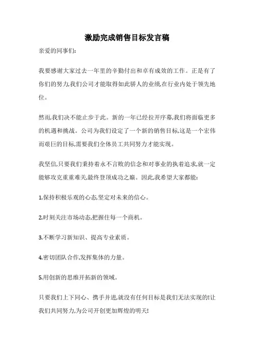 激励完成销售目标发言稿