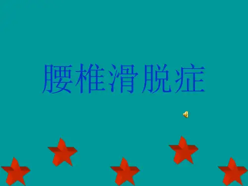 腰椎滑脱症ppt医学课件