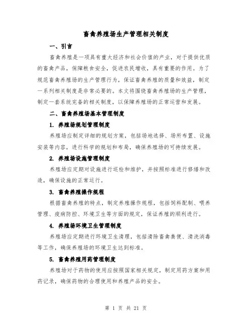 畜禽养殖场生产管理相关制度(4篇)