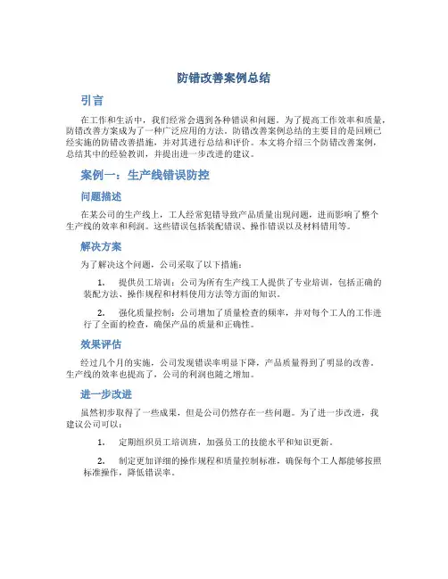防错改善案例总结