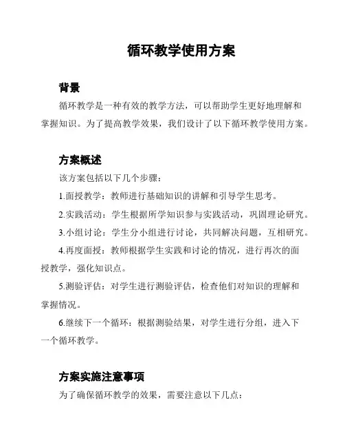 循环教学使用方案