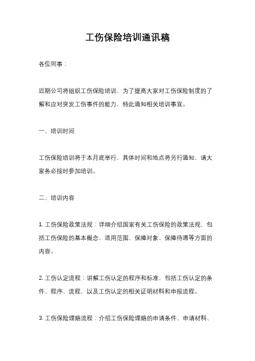 工伤保险培训通讯稿