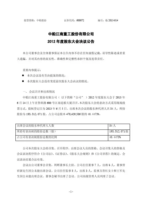 600072中船股份2012年度股东大会决议公告
