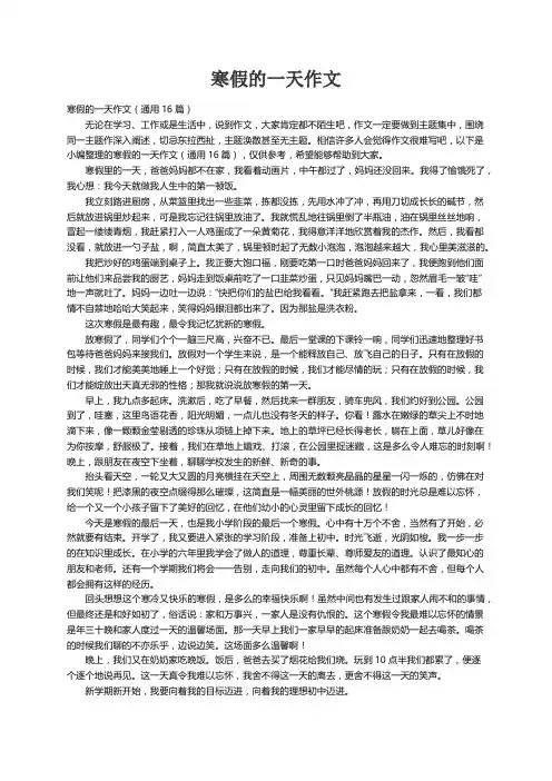 寒假的一天作文（通用16篇）