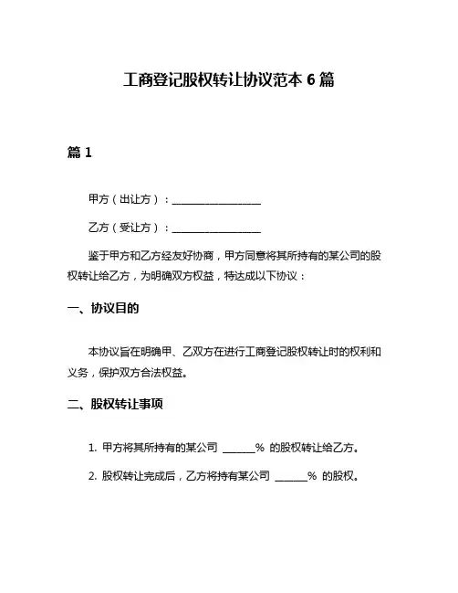 工商登记股权转让协议范本6篇