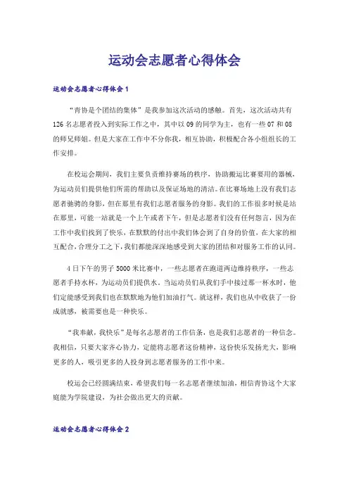 运动会志愿者心得体会