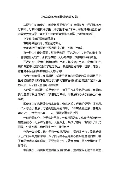 小学教师德师风讲话稿5篇