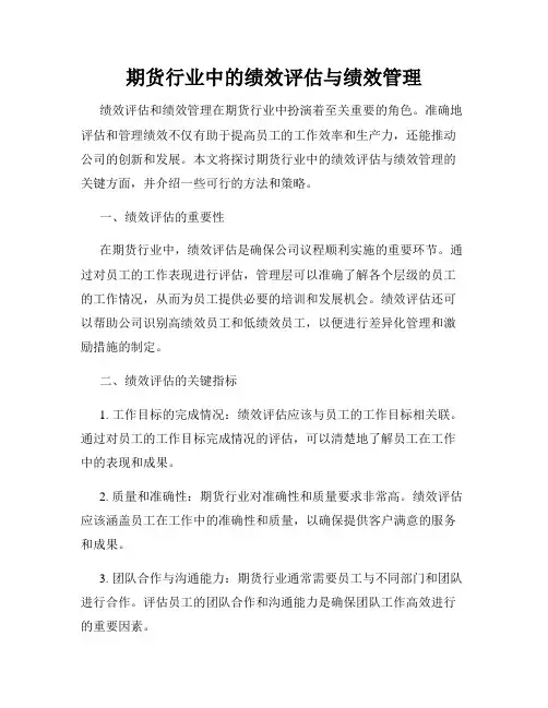 期货行业中的绩效评估与绩效管理