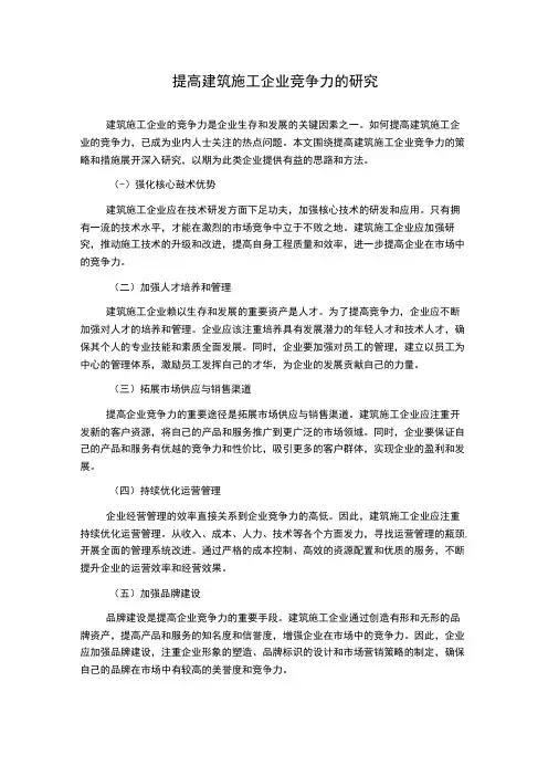 提高建筑施工企业竞争力的研究