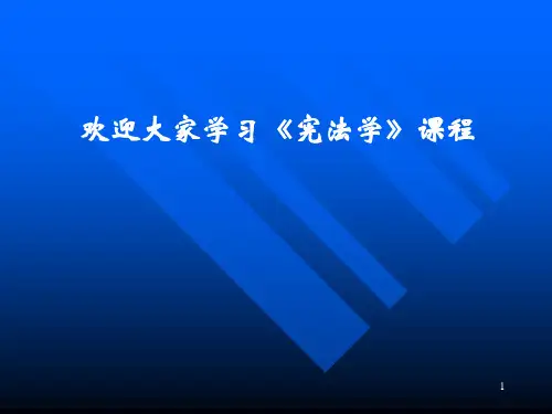 宪 法 学PPT课件