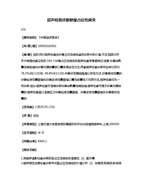 超声检查诊断卵巢占位性病变