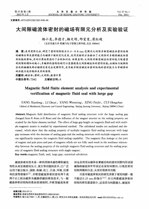 大间隙磁流体密封的磁场有限元分析及实验验证