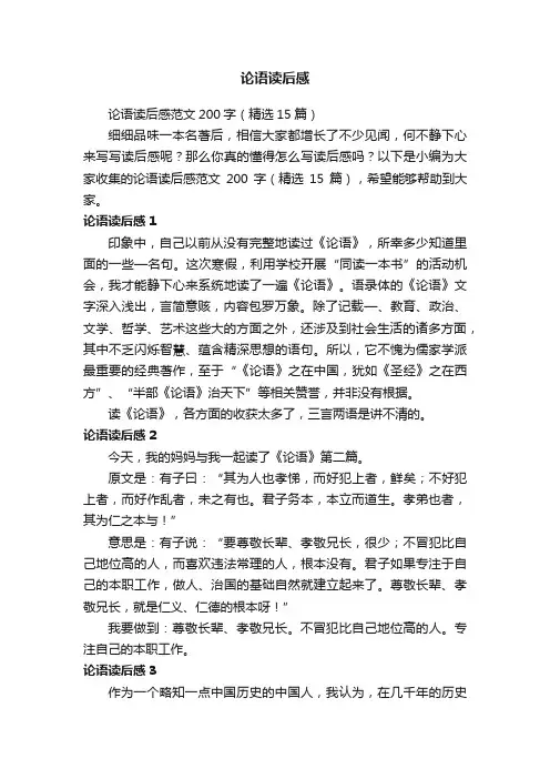 论语读后感范文200字（精选15篇）