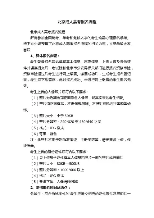 北京成人高考报名流程