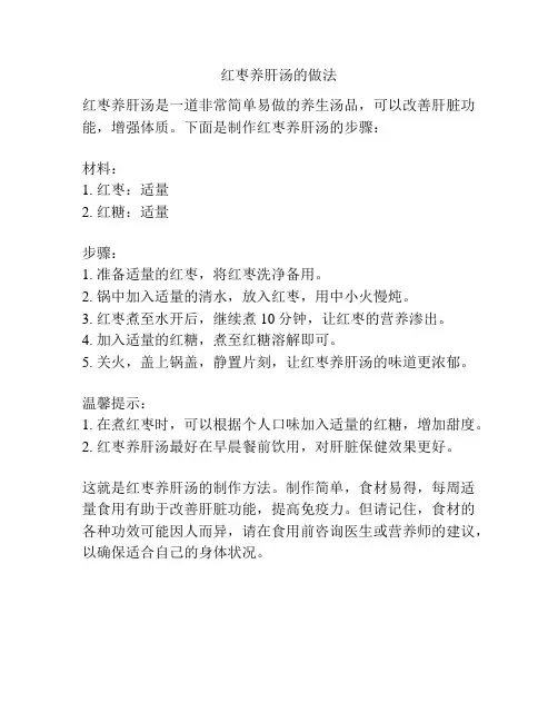 红枣养肝汤的做法