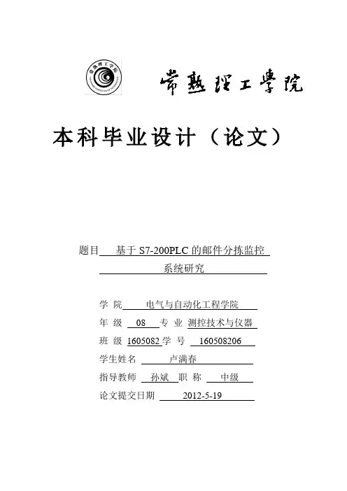 基于S7-200PLC的邮件分拣监控